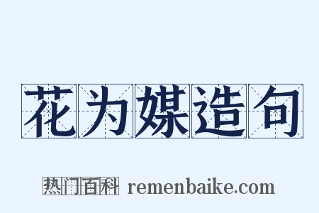 花为媒造句是什么意思的图片